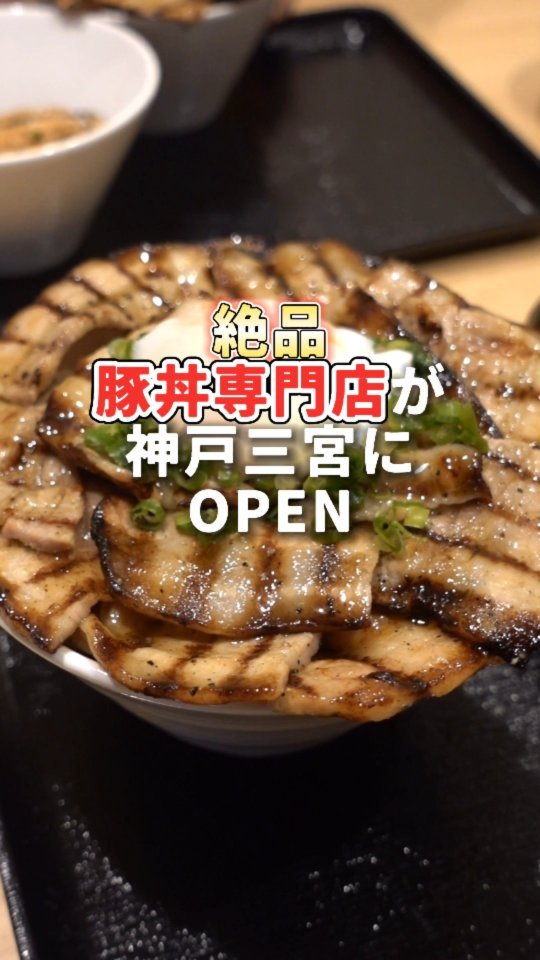 炭火焼き豚丼専門店 豚小家 三宮本店