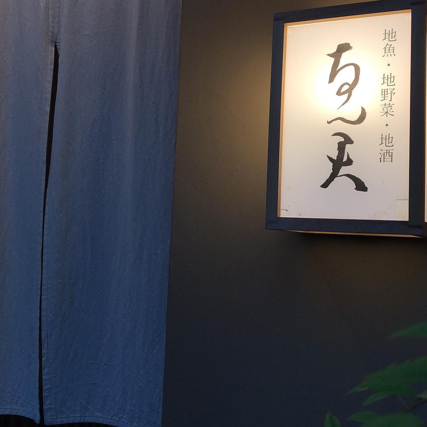 地魚・地野菜・地酒 なん天