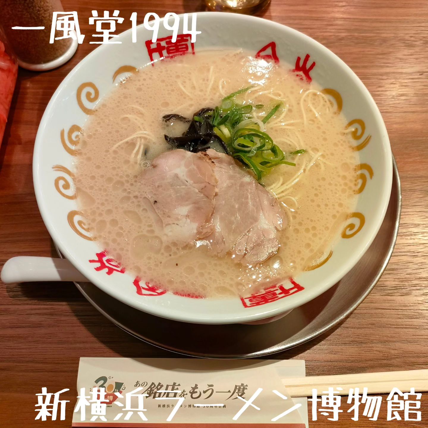 新横浜ラーメン博物館