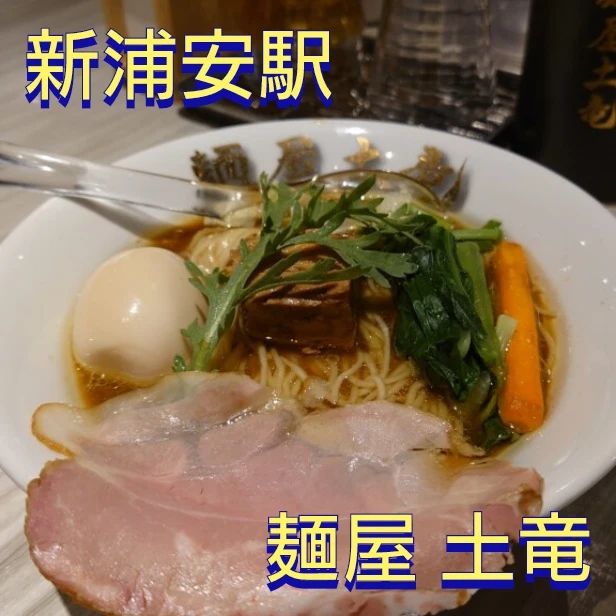 麺屋土竜 新浦安総本店 menyamogura ramen