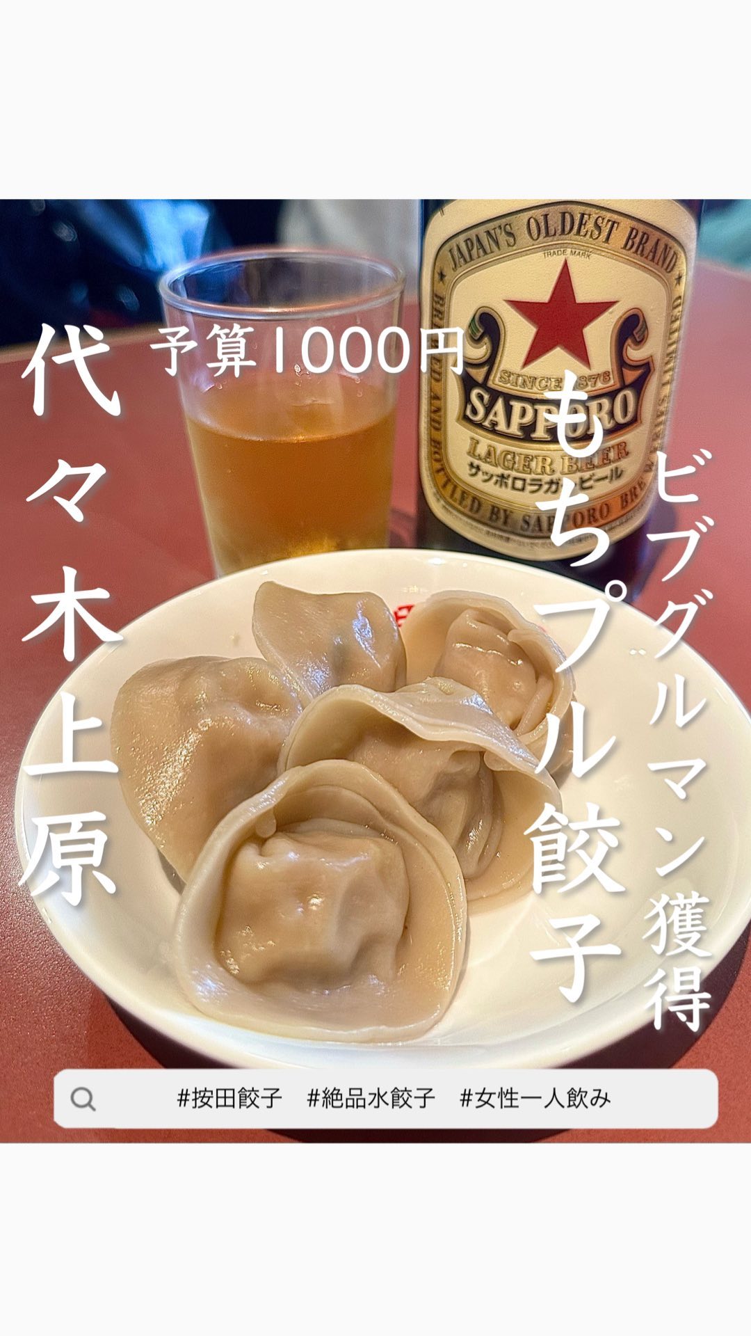 按田餃子 代々木上原店