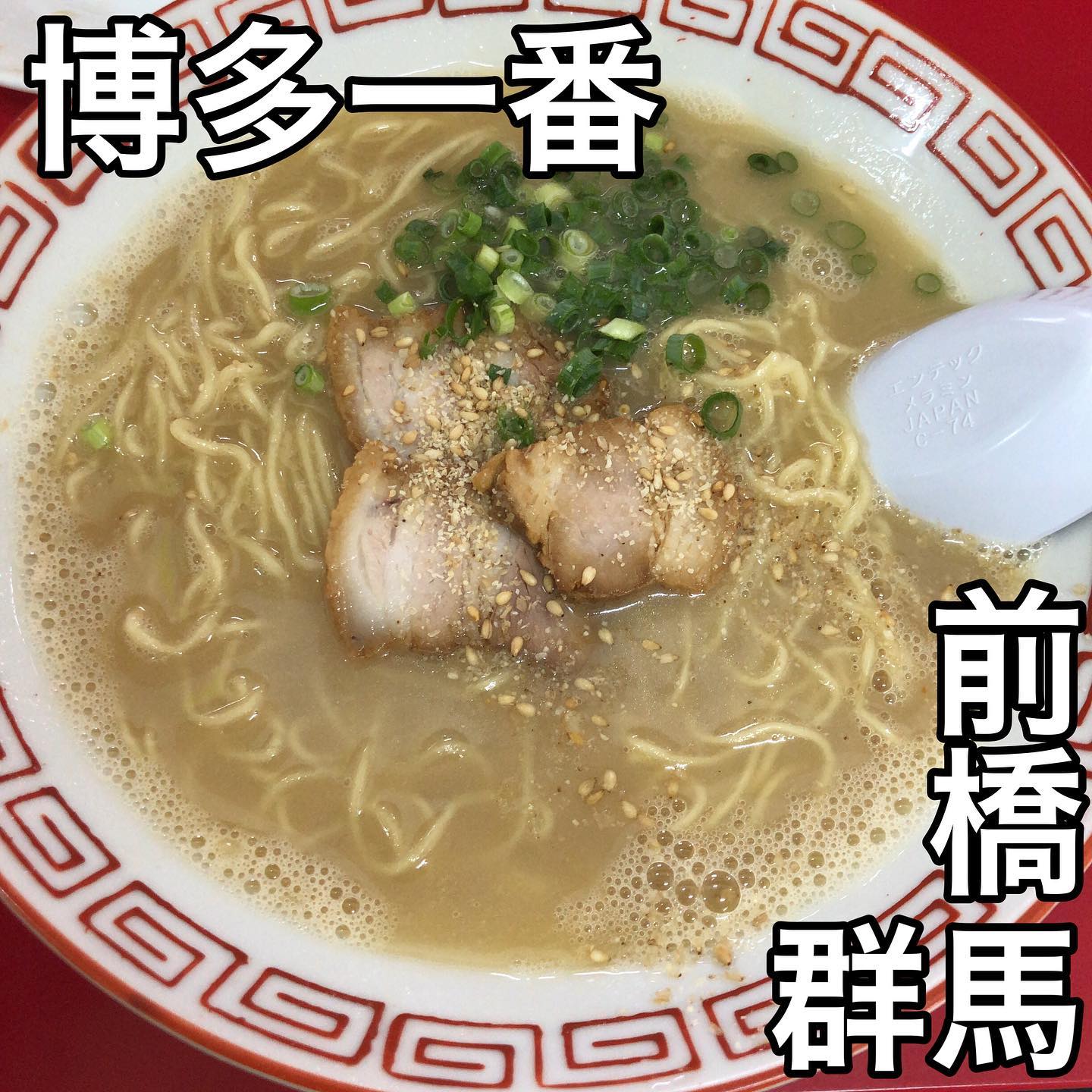 九州ラーメン 博多一番