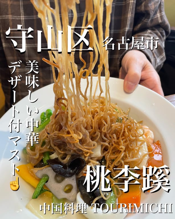 桃李蹊 上志段味店