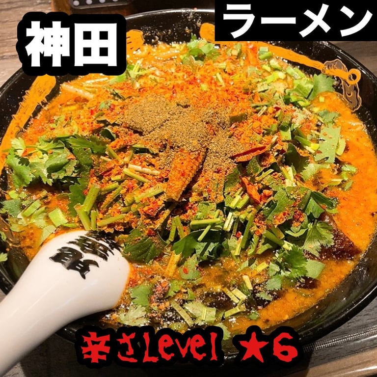 カラシビ味噌らー麺・つけ麺 鬼金棒 神田本店