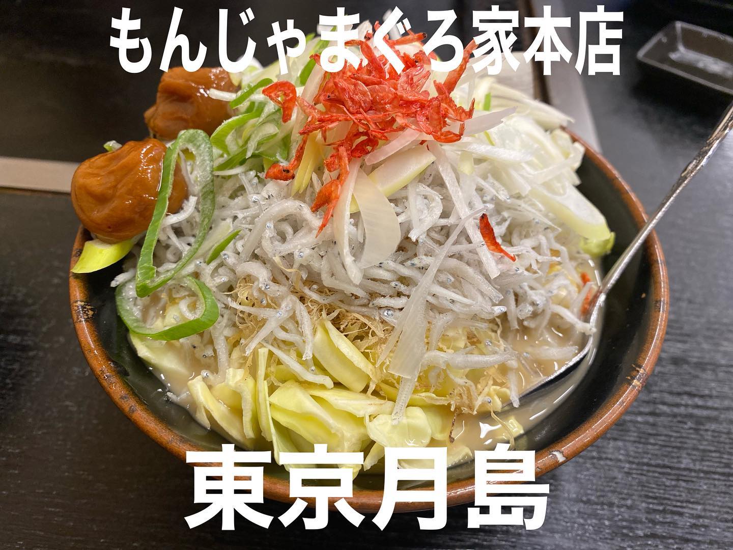 もんじゃまぐろ家本店