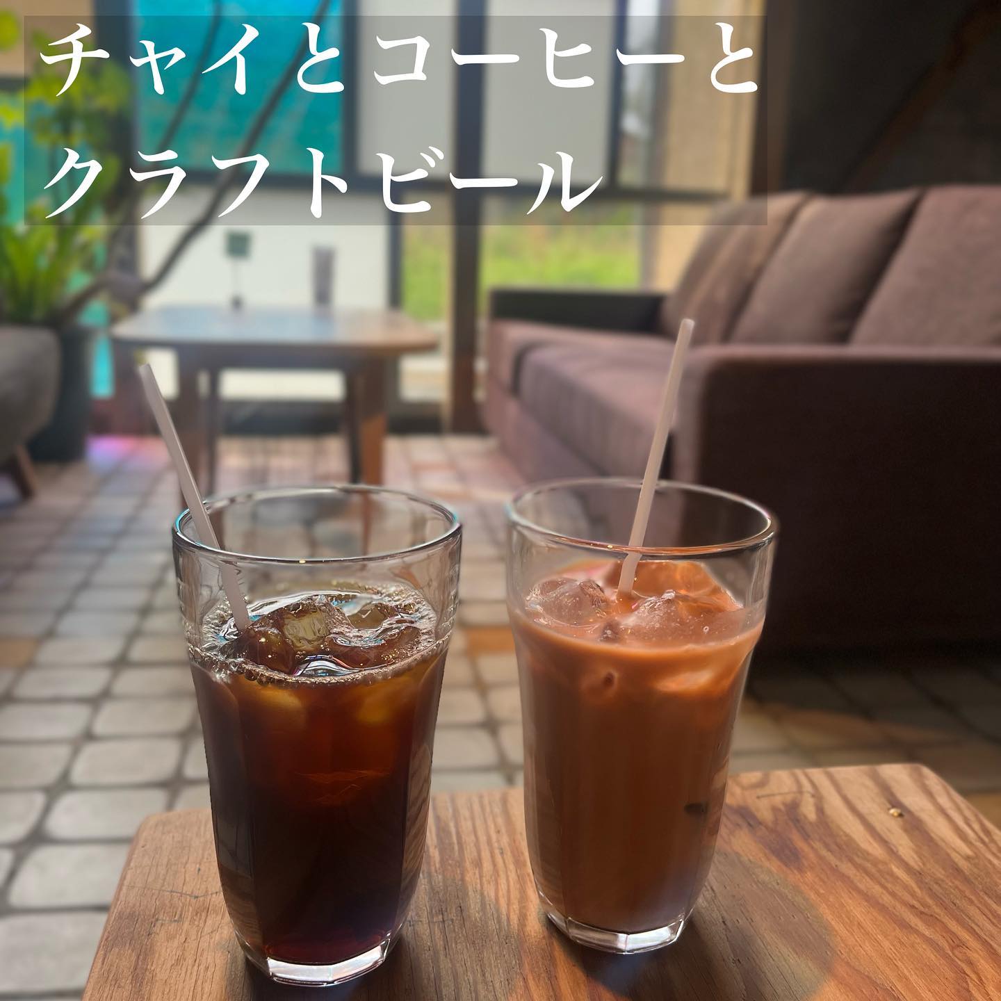 チャイとコーヒーとクラフトビール