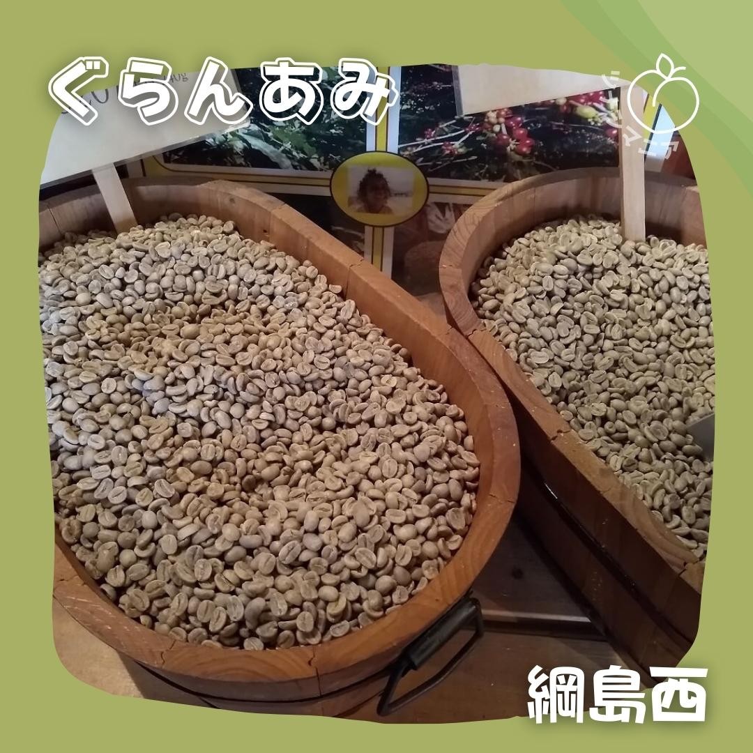 焙煎珈琲豆屋 ぐらんあみ