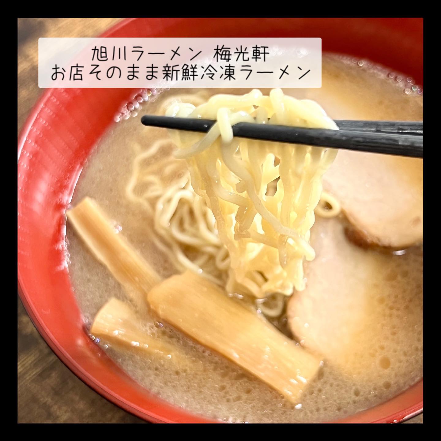 旭川ラーメン 梅光軒 旭川本店