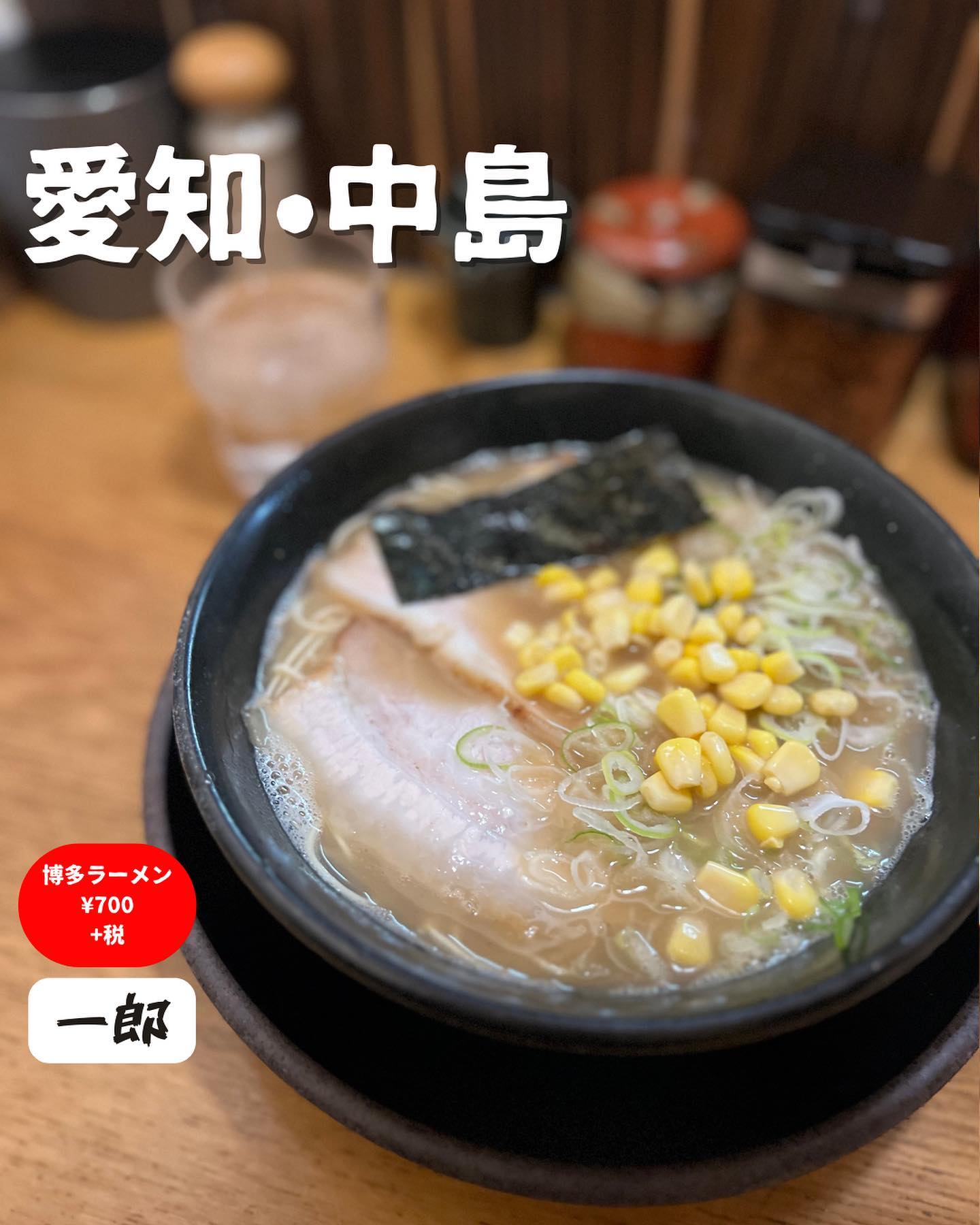 博多ラーメンの店 一郎