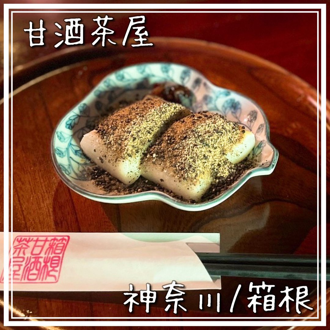 箱根 甘酒茶屋