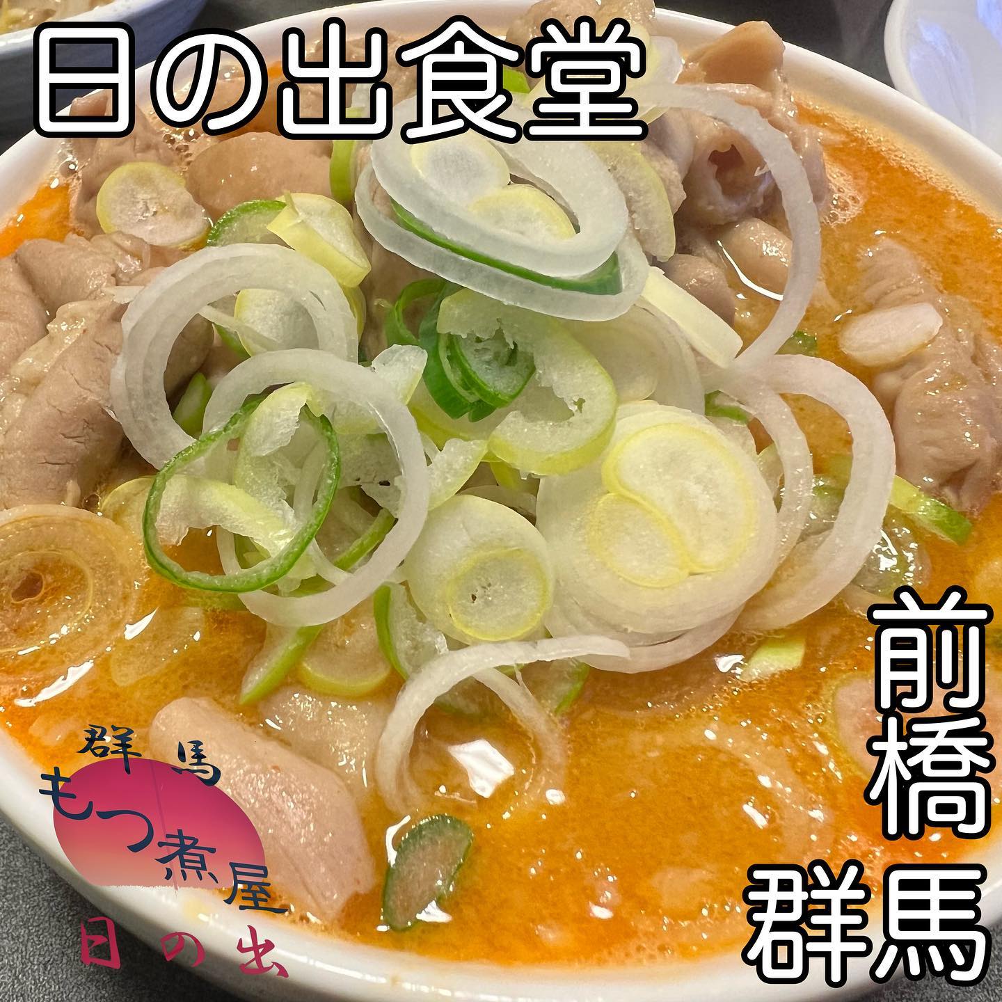 もつ煮屋 日の出 前橋駒形店