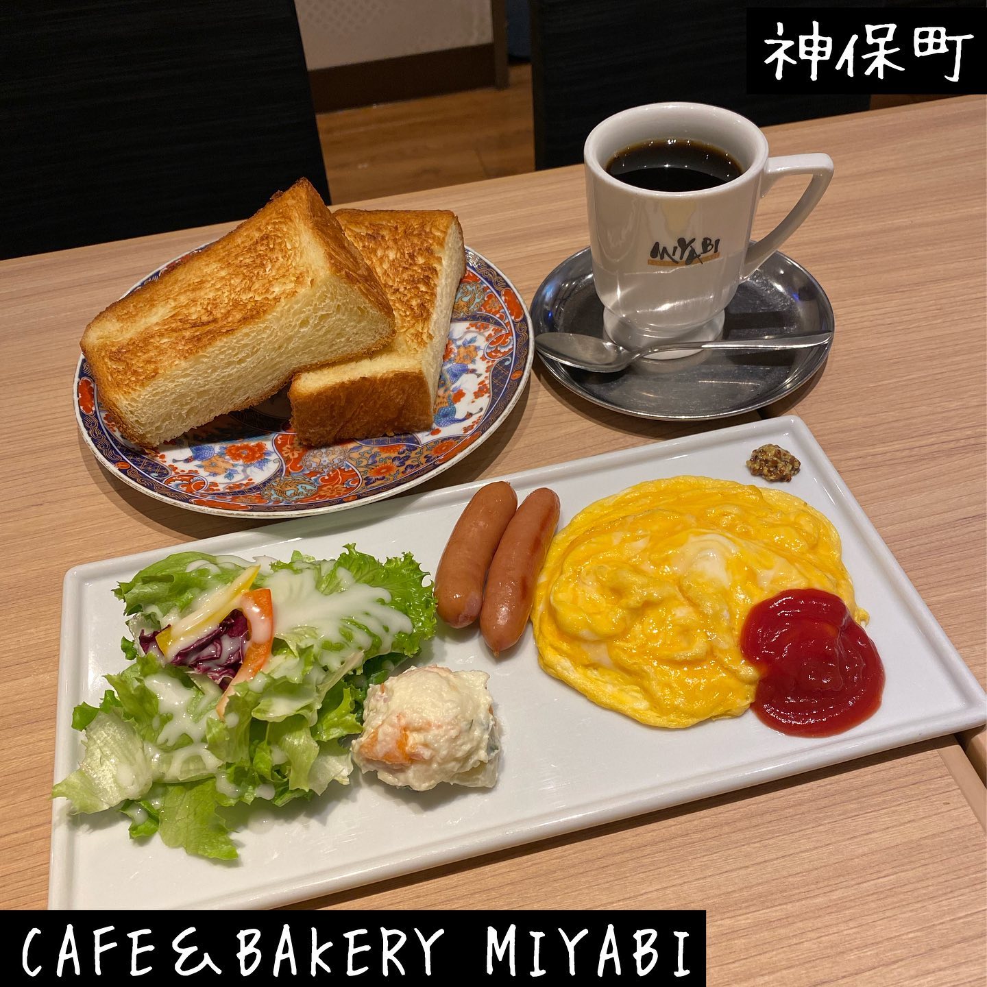 カフェ&ベーカリー ミヤビ 神保町店(CAFE&BAKERY MIYABI)