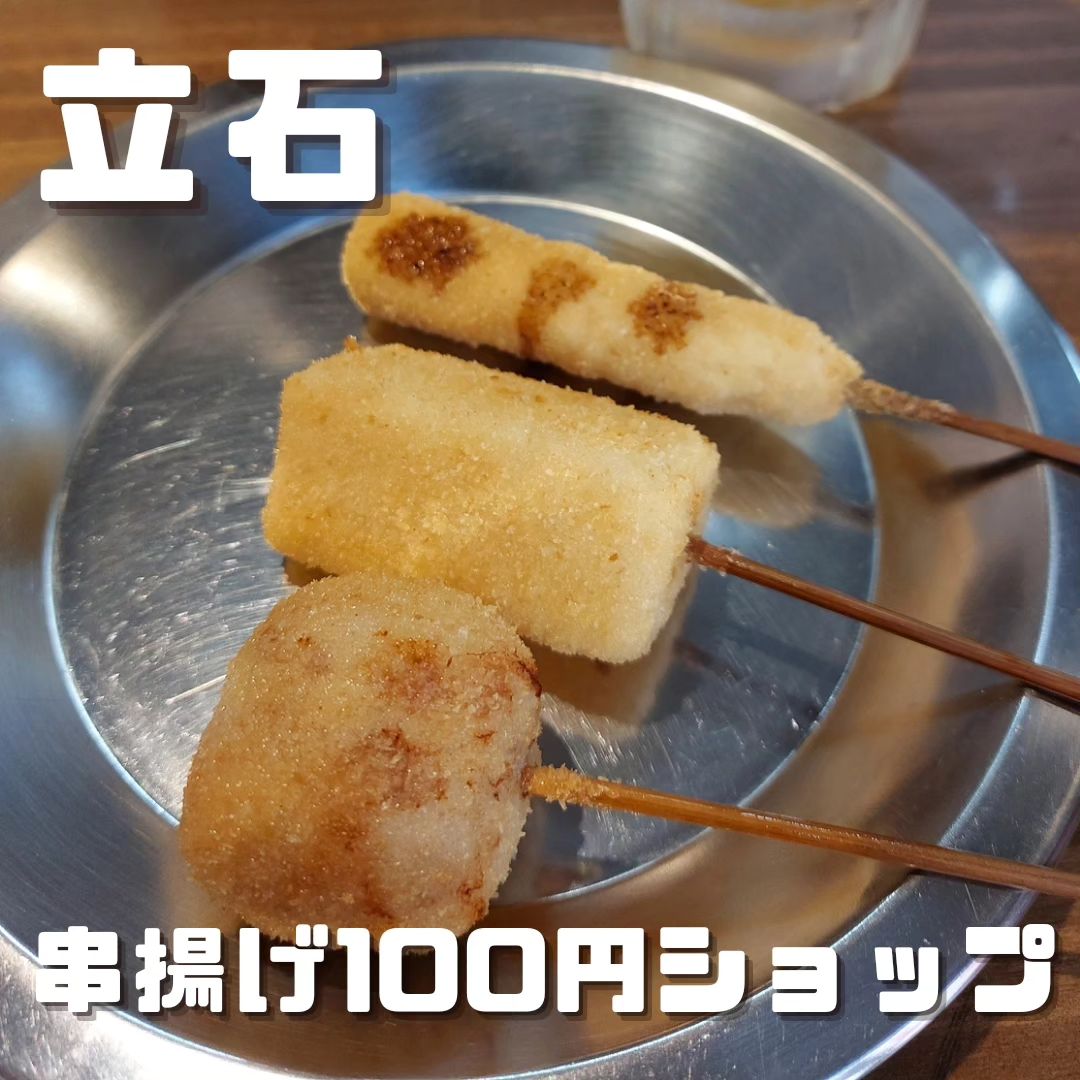 串揚げ100円ショップ