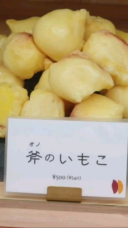 さつまいも元帥 斧屋 放出