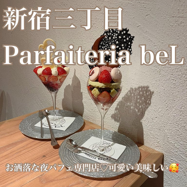 夜パフェ専門店パフェテリア ベル新宿三丁目