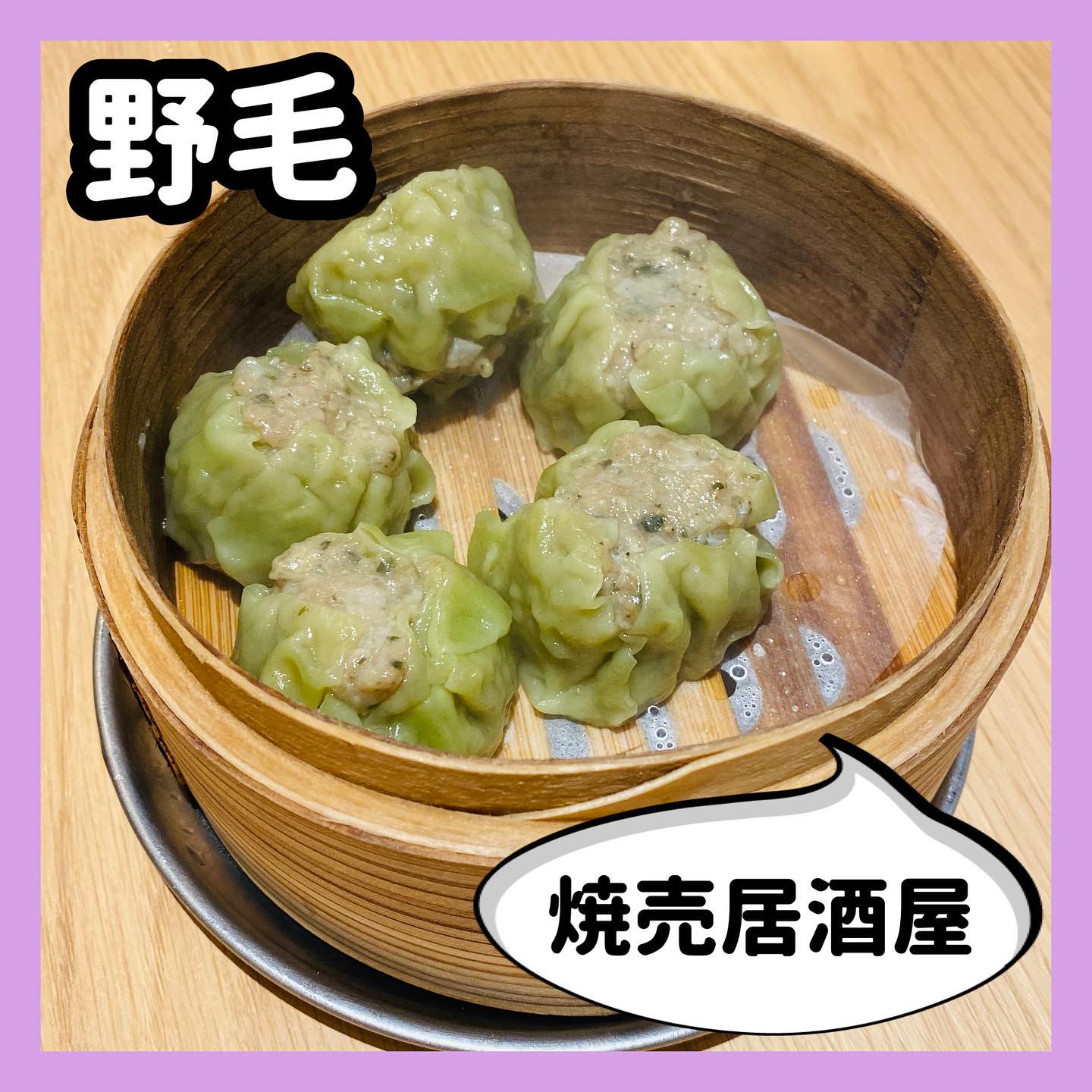 焼売のジョー野毛店