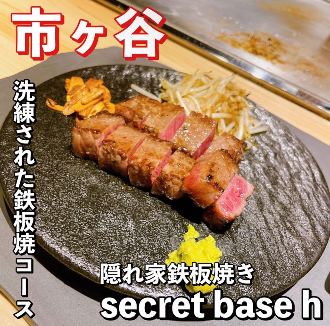 secret base h 鉄板焼店ステーキ九段下店