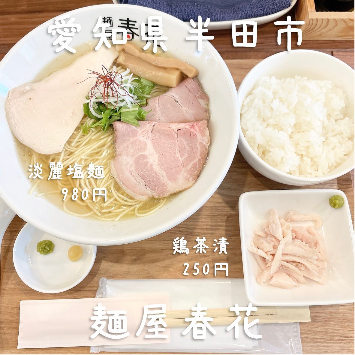 麺屋春花