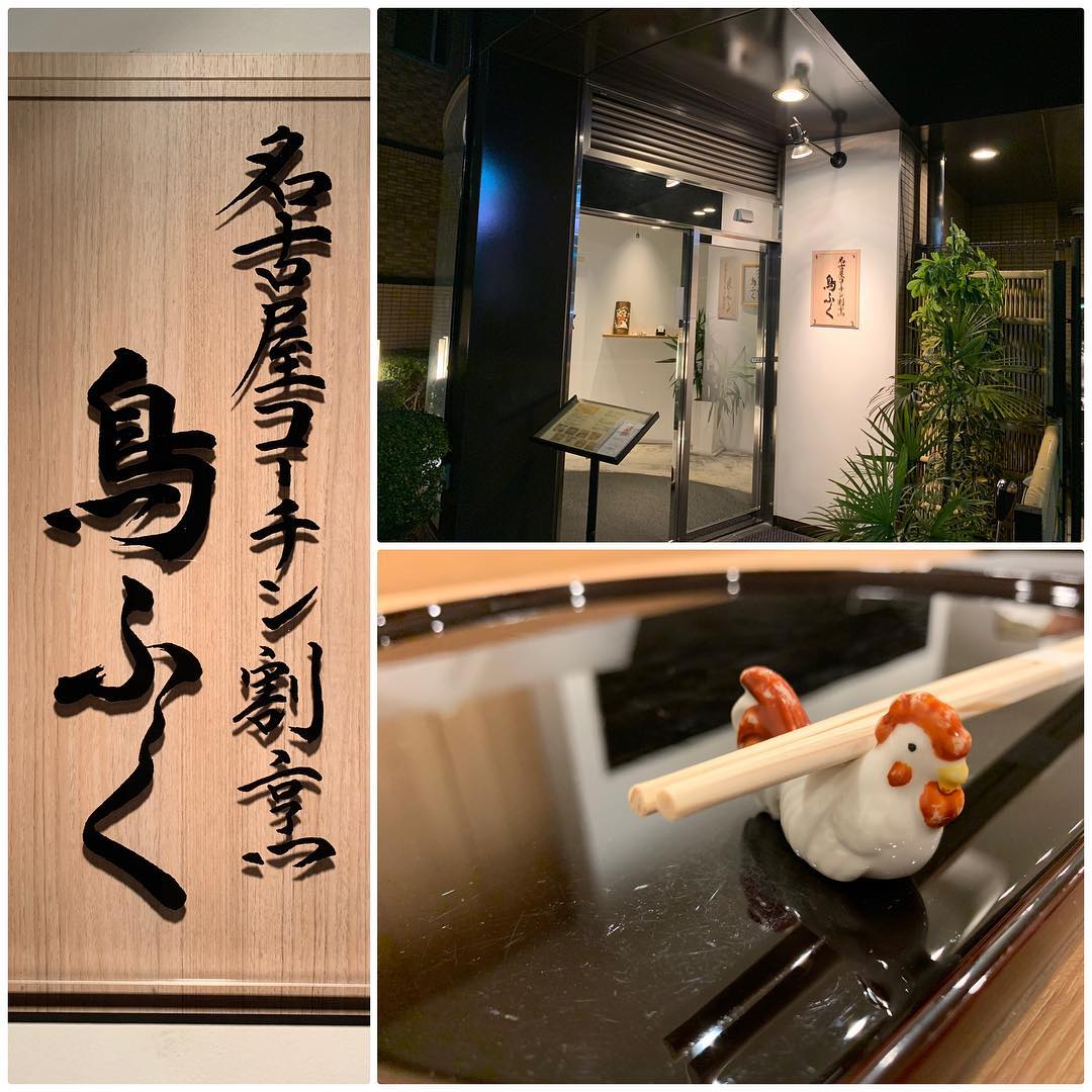 名古屋コーチン割烹 鳥ふく