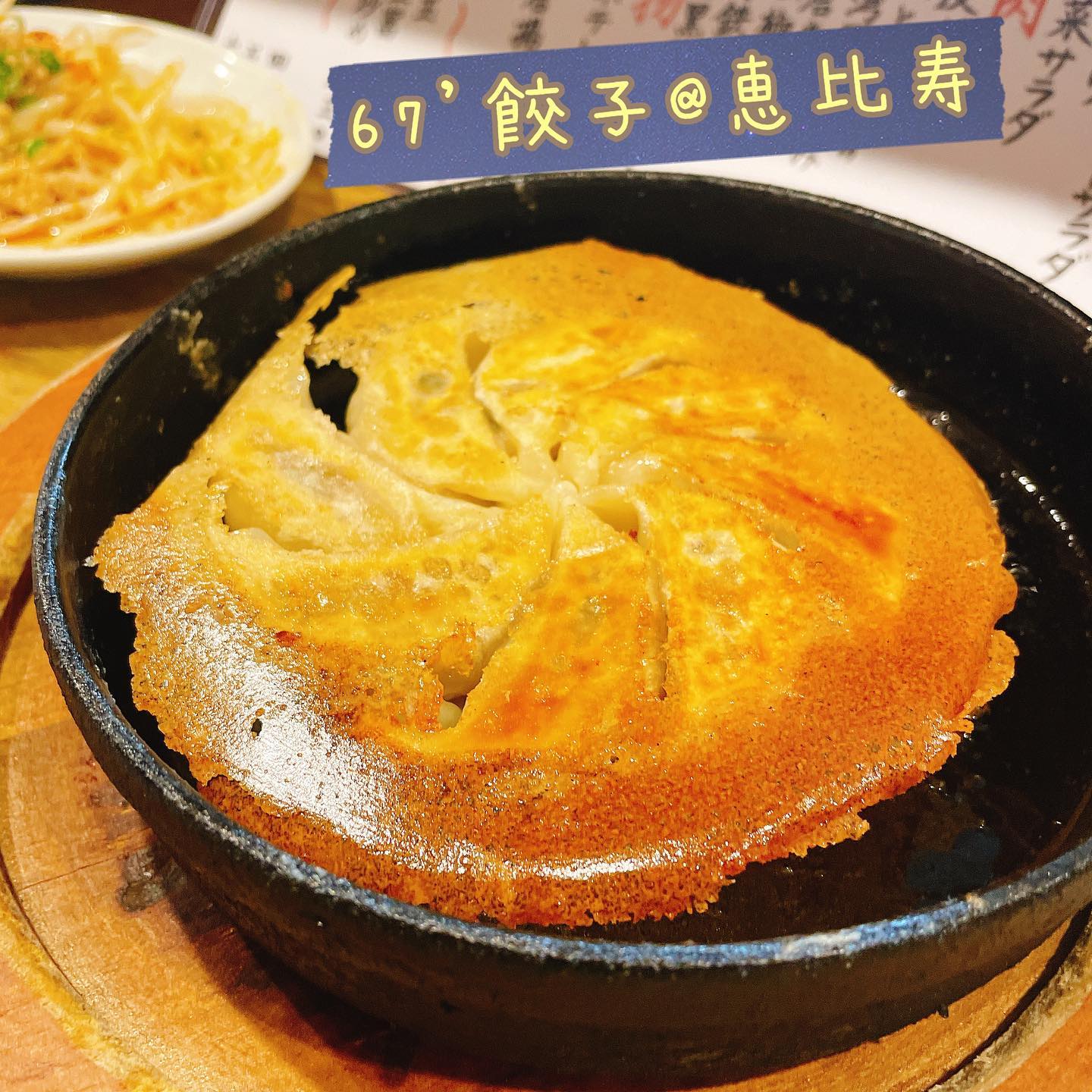 67'餃子 恵比寿店