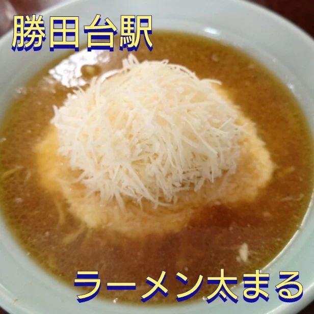 ラーメン太丸