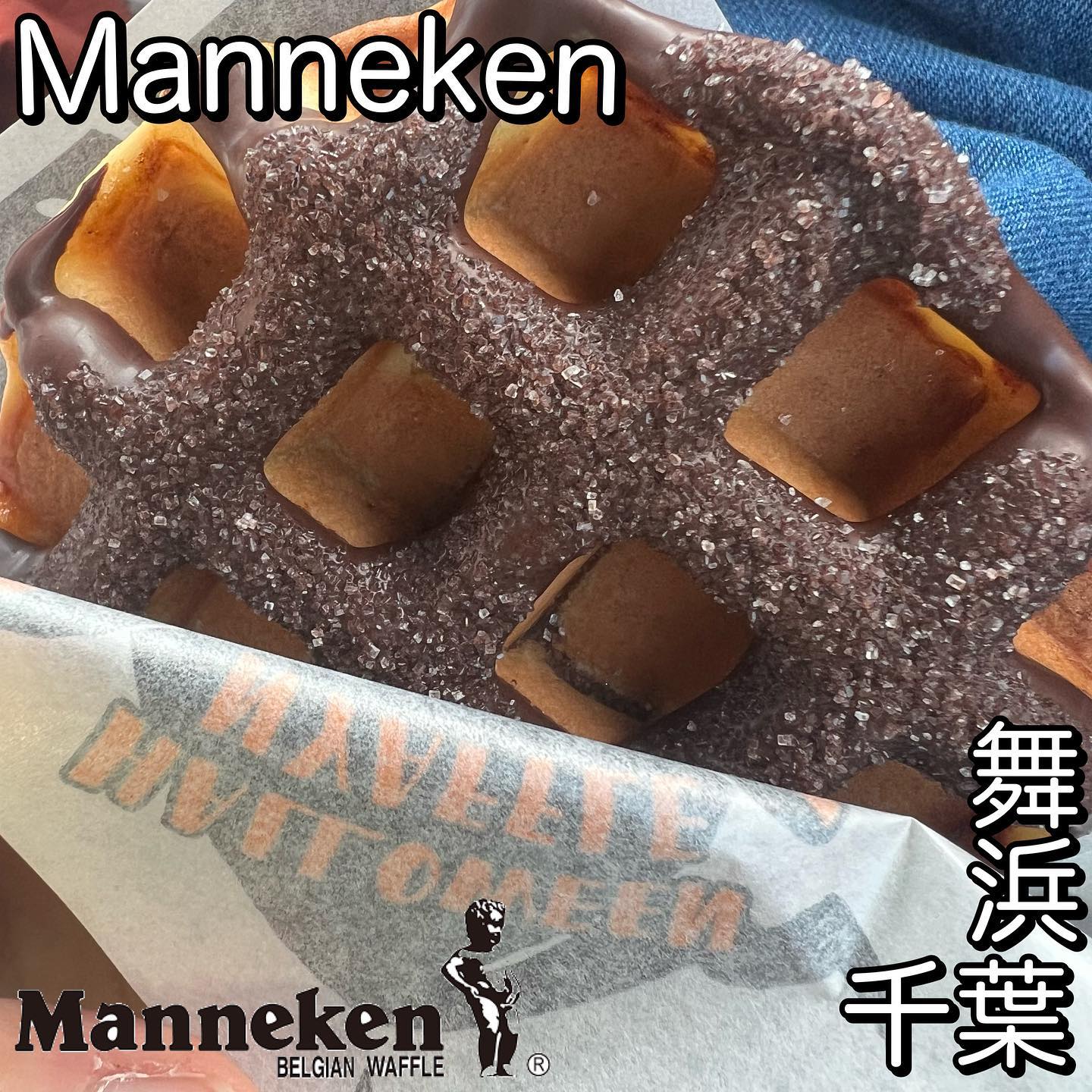 マネケン イクスピアリ店