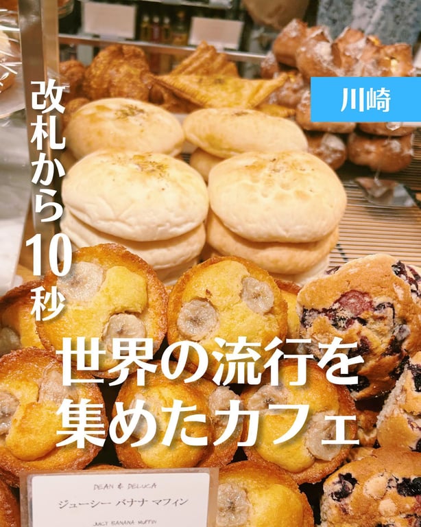 DEAN & DELUCA アトレ川崎