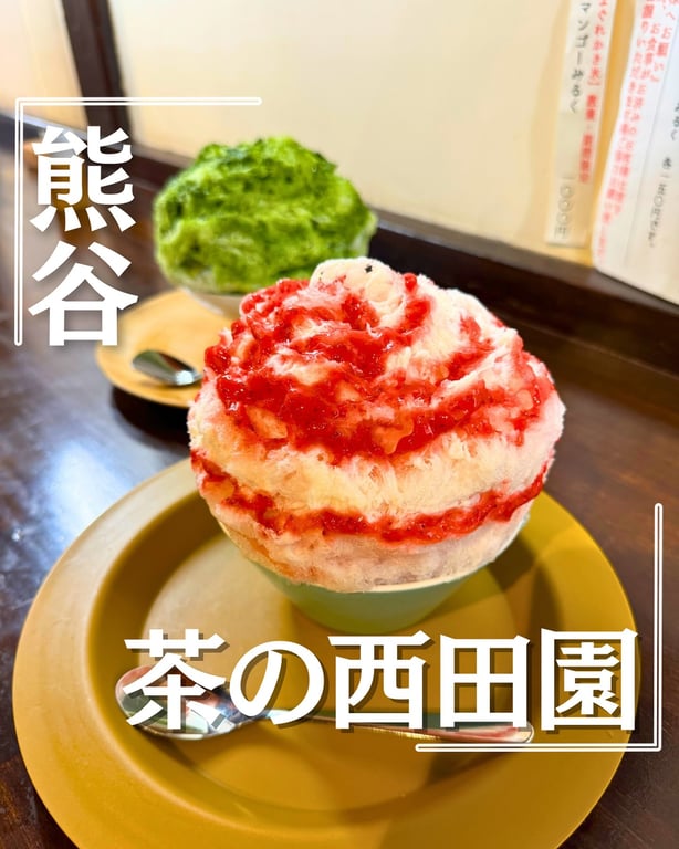 茶の西田園 妻沼本店(かき氷と茶葉の販売店)