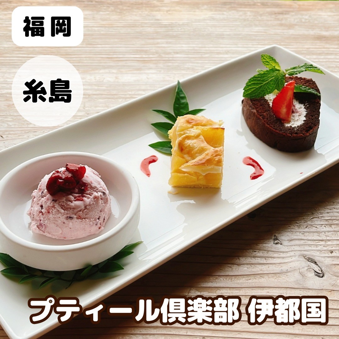 (有)プティール倶楽部 伊都国