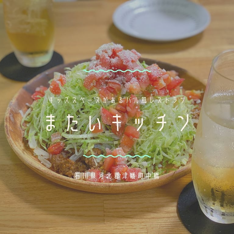 またいキッチン