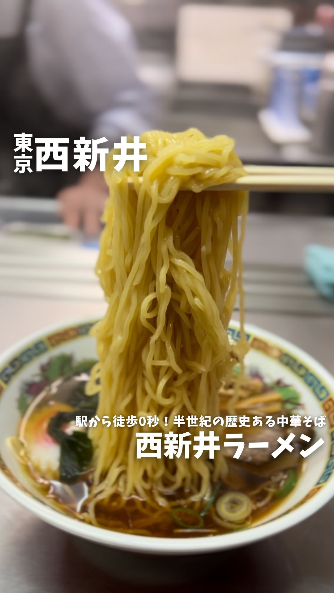 丸源ラーメン 西新井店