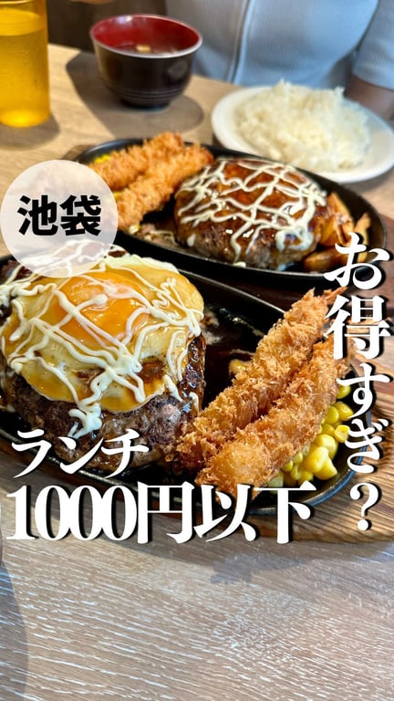 三浦のハンバーグ 池袋店