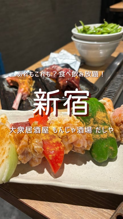 大衆居酒屋 もんじゃ酒場 だしや西新宿一丁目店