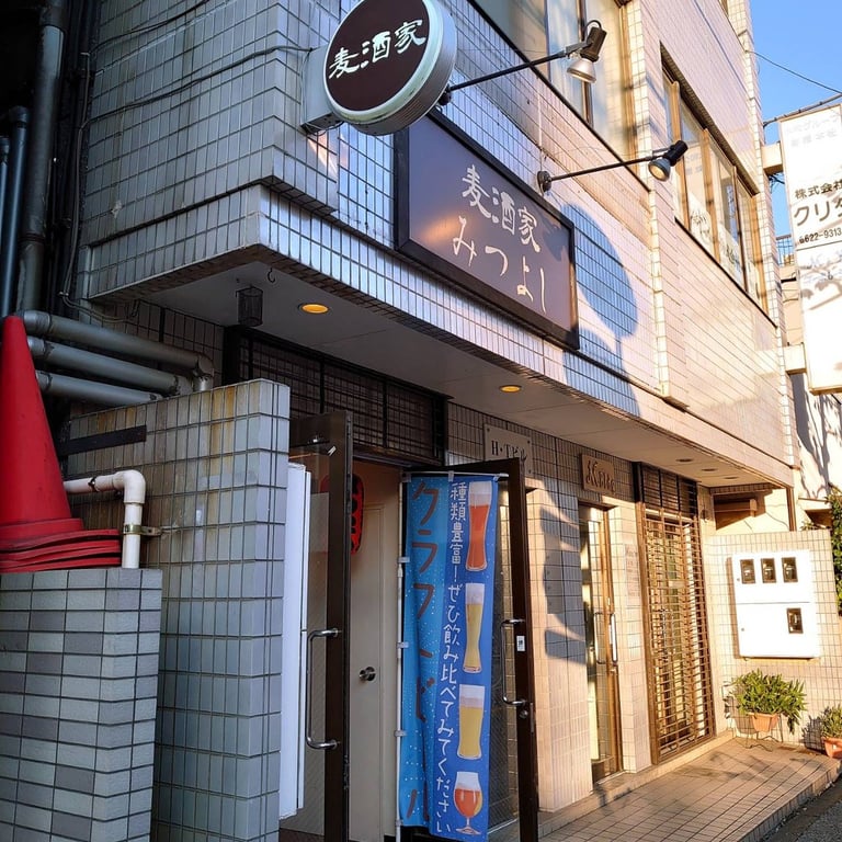 麦酒家みつよし