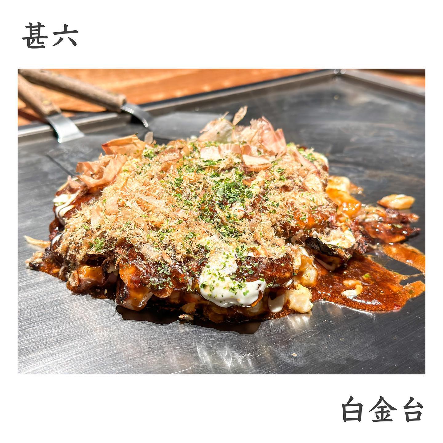 鉄板焼き 関西風お好み焼き 甚六