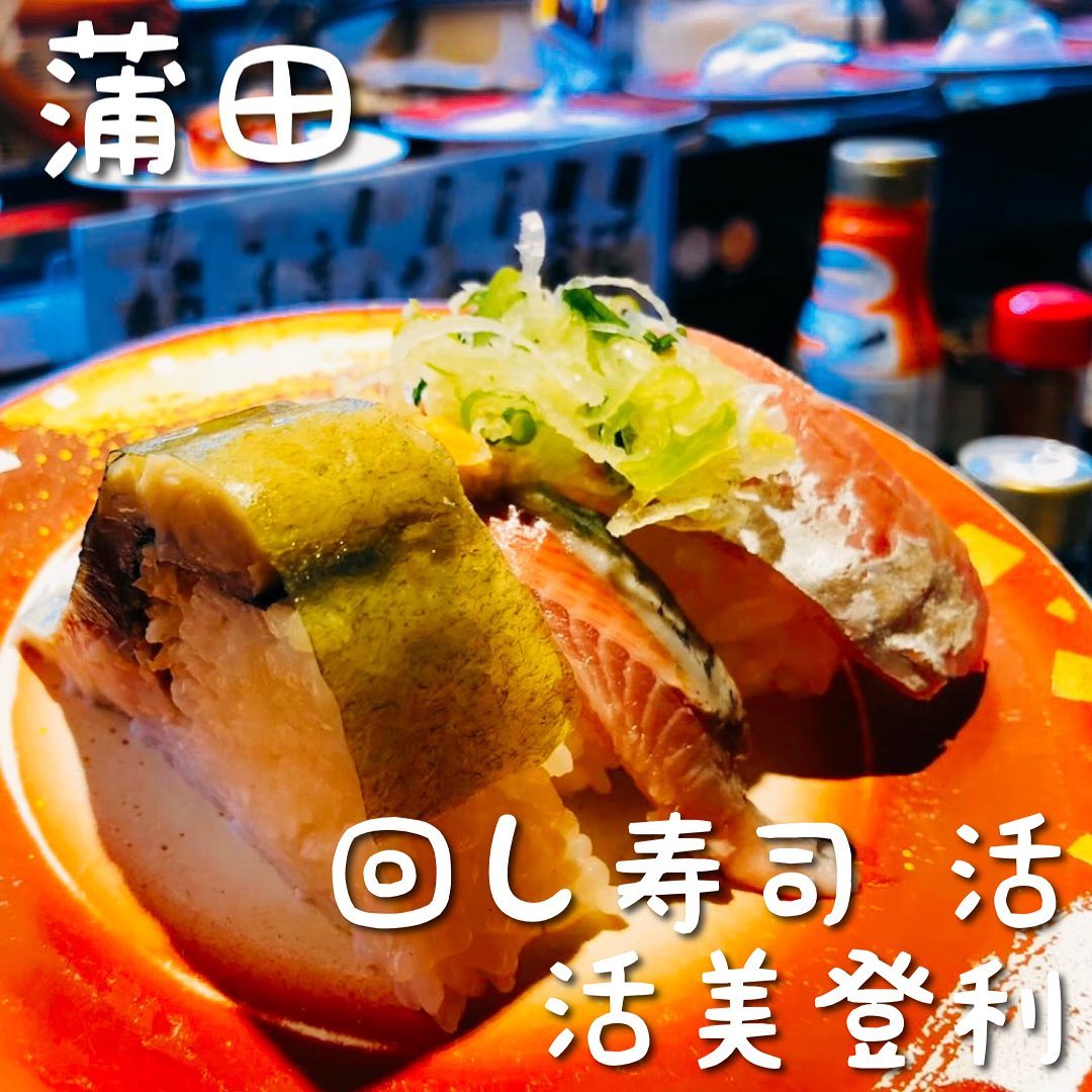 回し寿司活 グランデュオ蒲田店