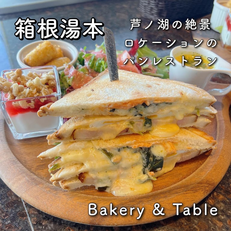 Bakery&Table 箱根(ベーカリー&テーブル)