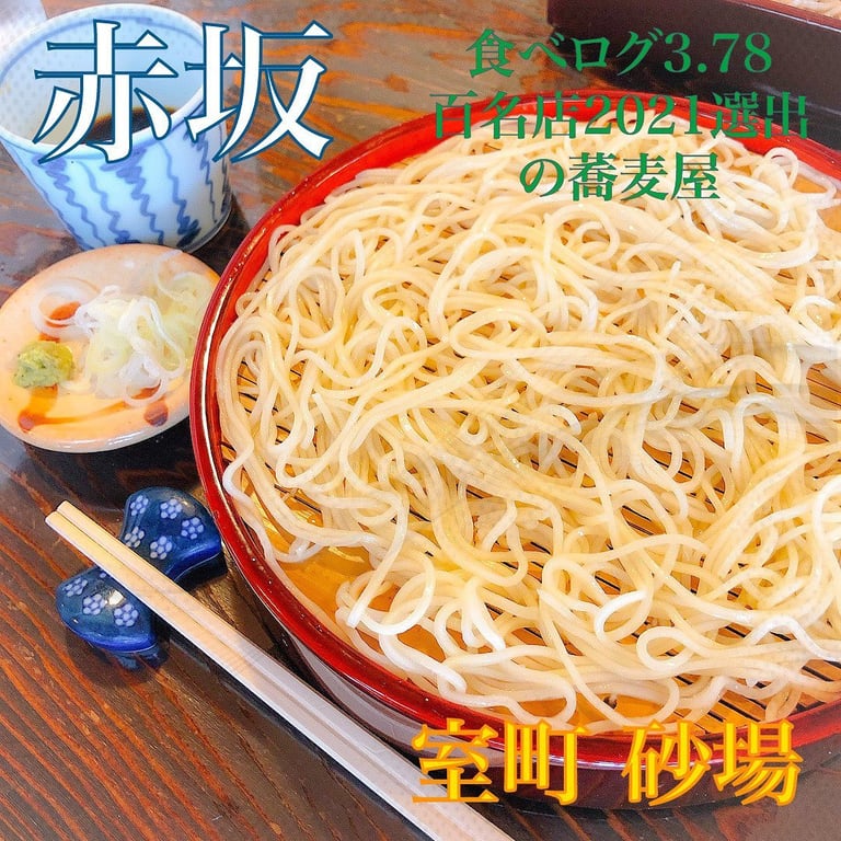 室町砂場 赤坂店