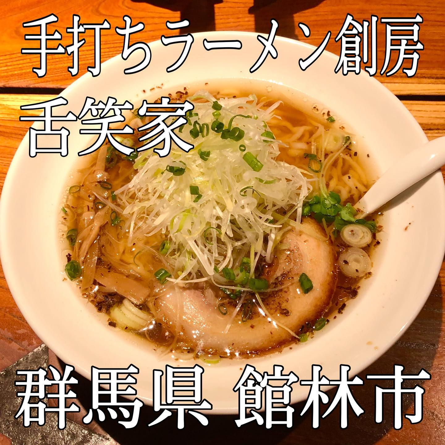 手打ラーメン創房 舌笑家