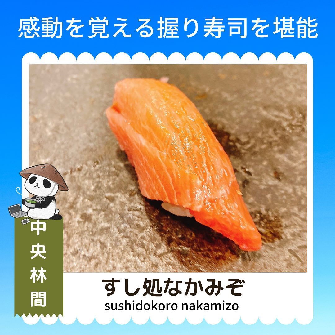 すし処なかみぞ