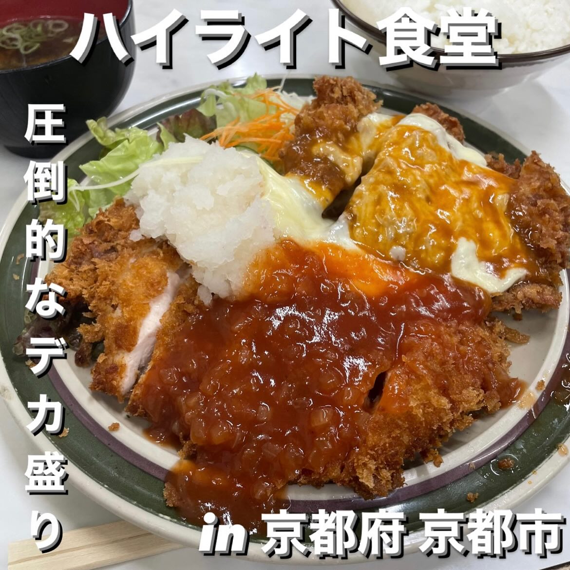 ハイライト食堂 十条店