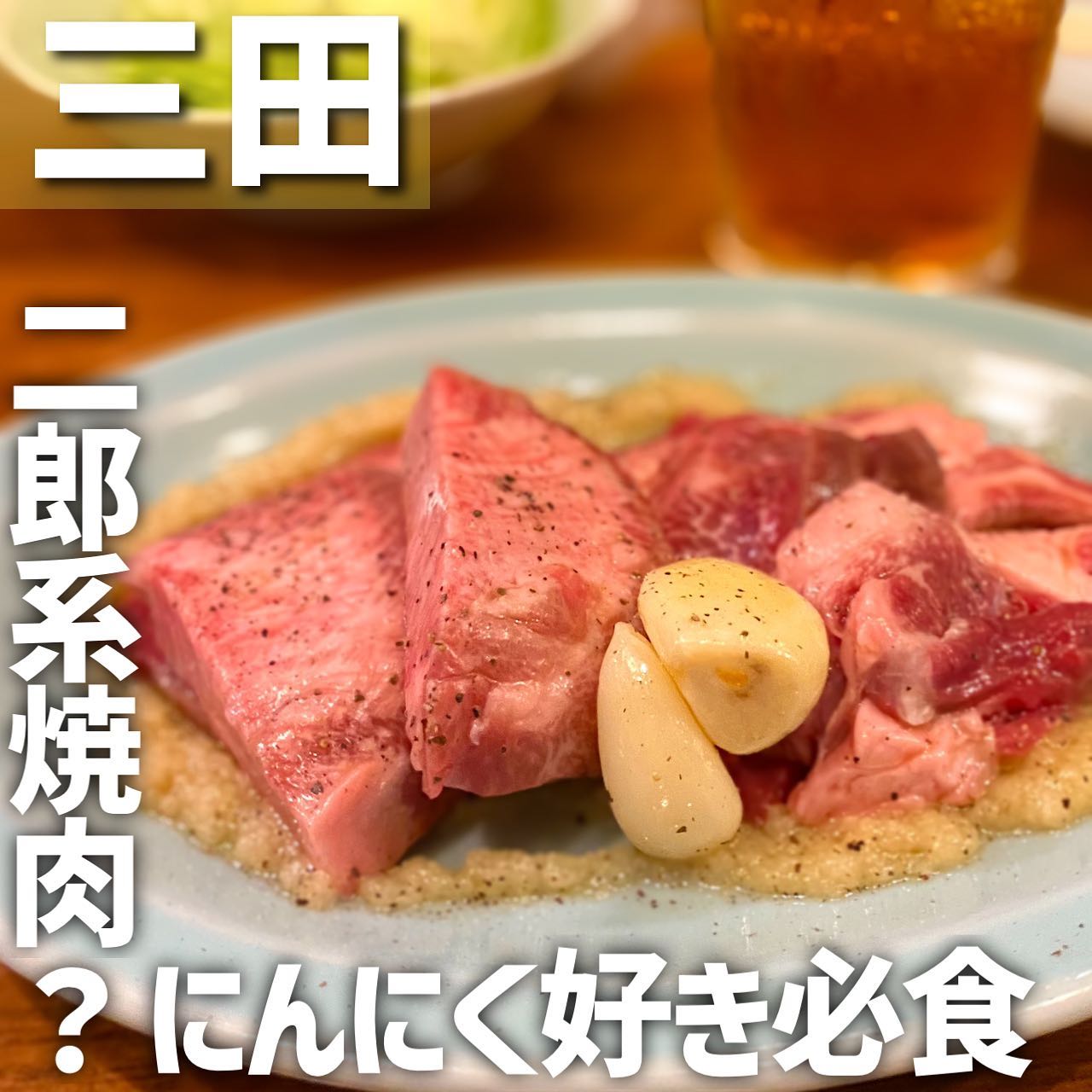 にんにく焼肉 プルシン三田店