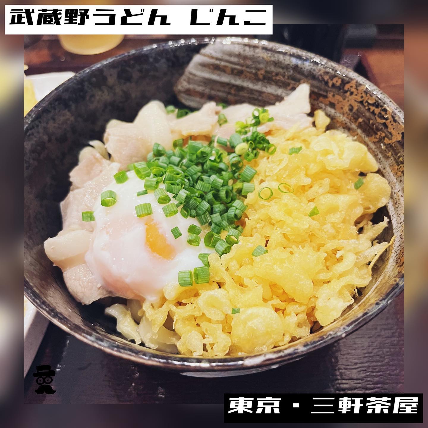 武蔵野うどん じんこ 三軒茶屋店