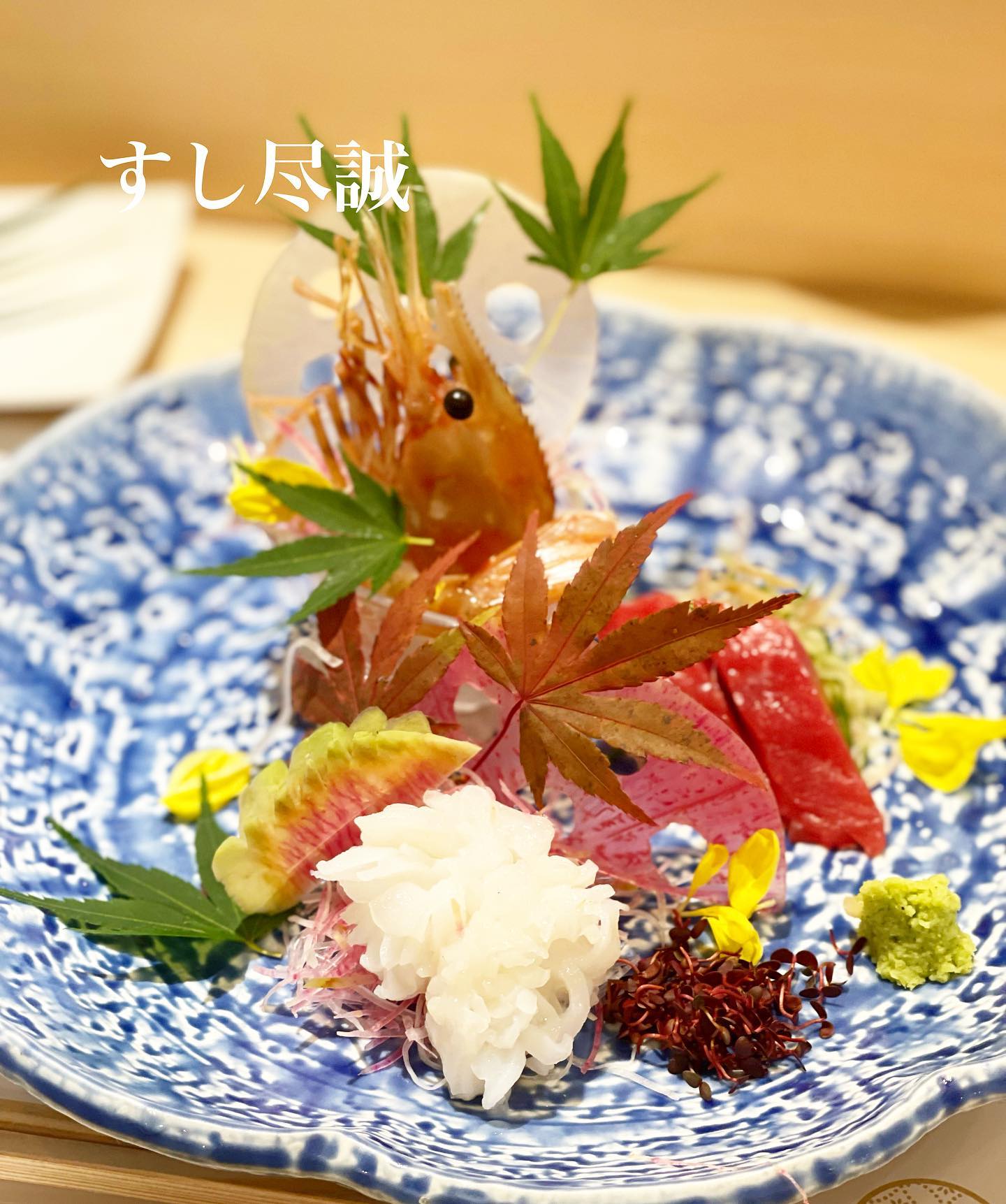 すし尽誠(スシジンセイ)