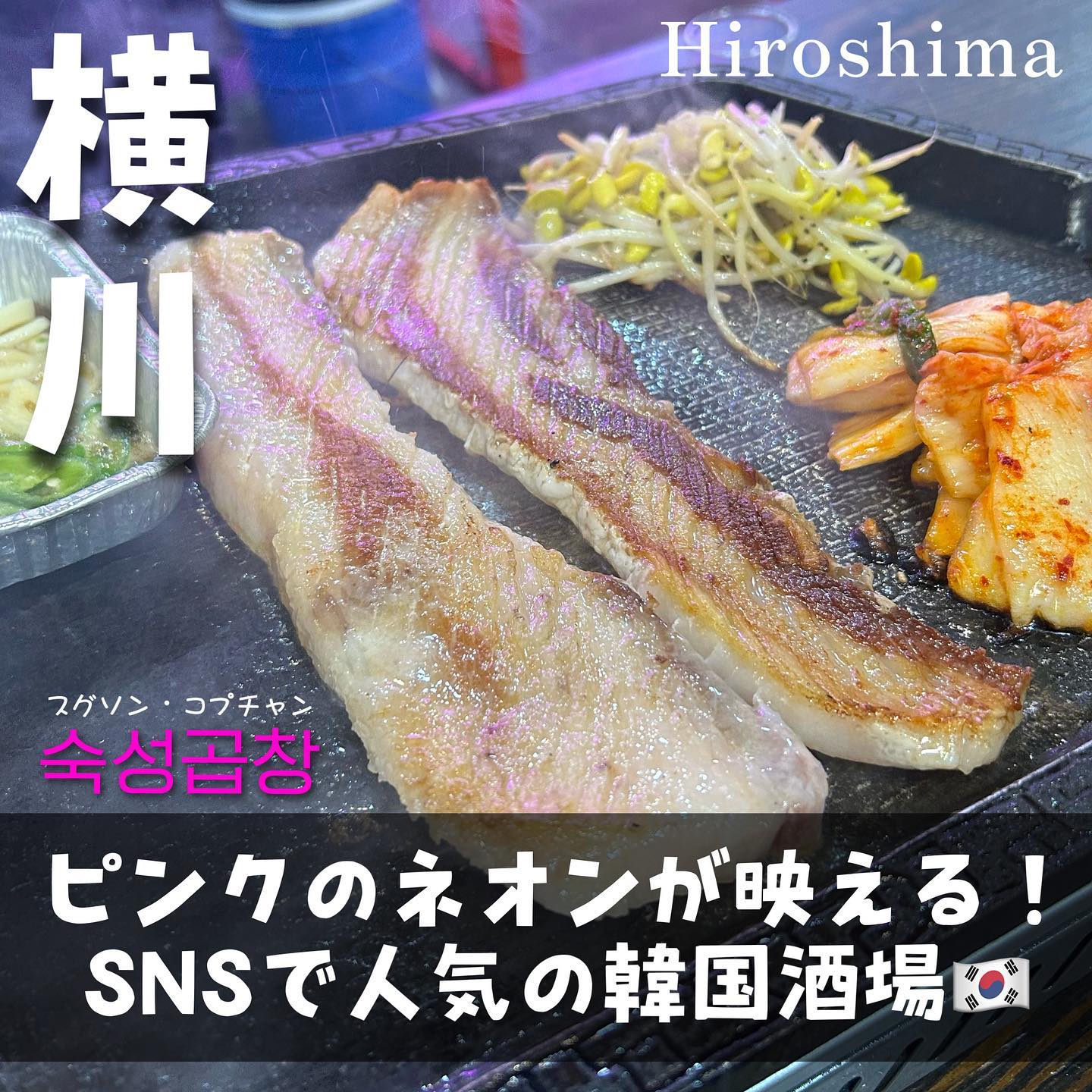 韓国焼肉居酒屋 熟成ホルモン スグソン・コプチャン