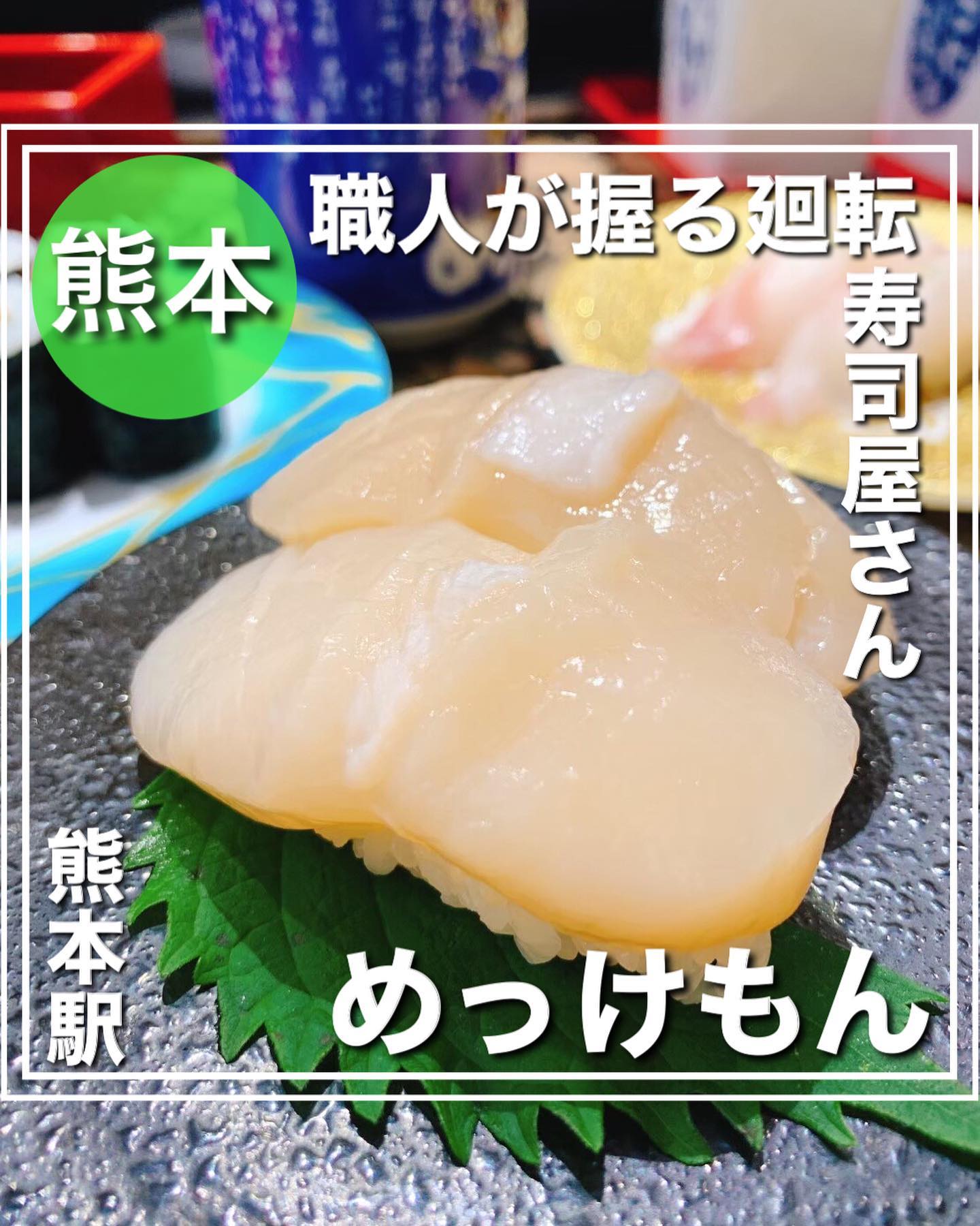 廻る寿司めっけもん アミュプラザくまもと店
