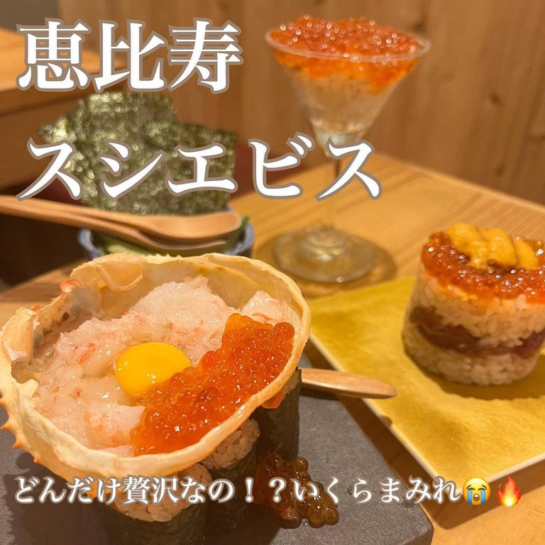 スシエビス 恵比寿本店