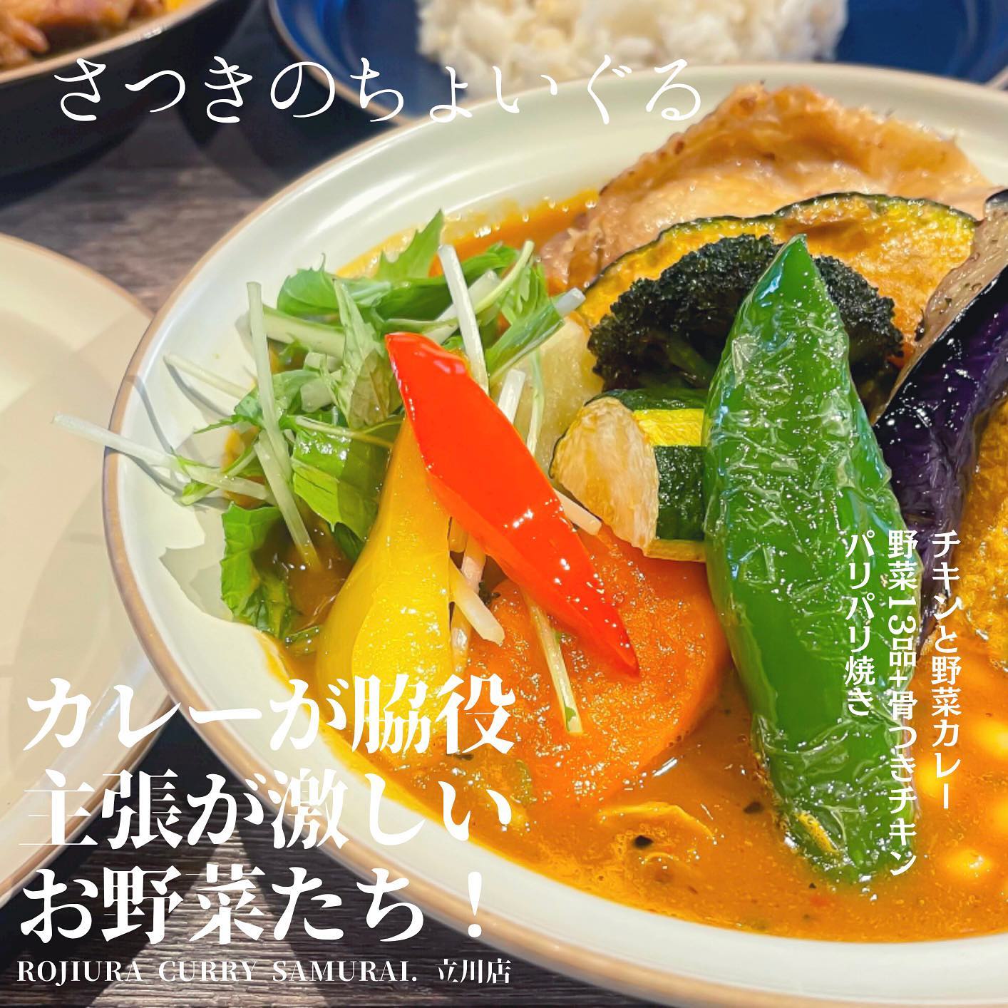 Rojiura Curry SAMURAI. 立川店