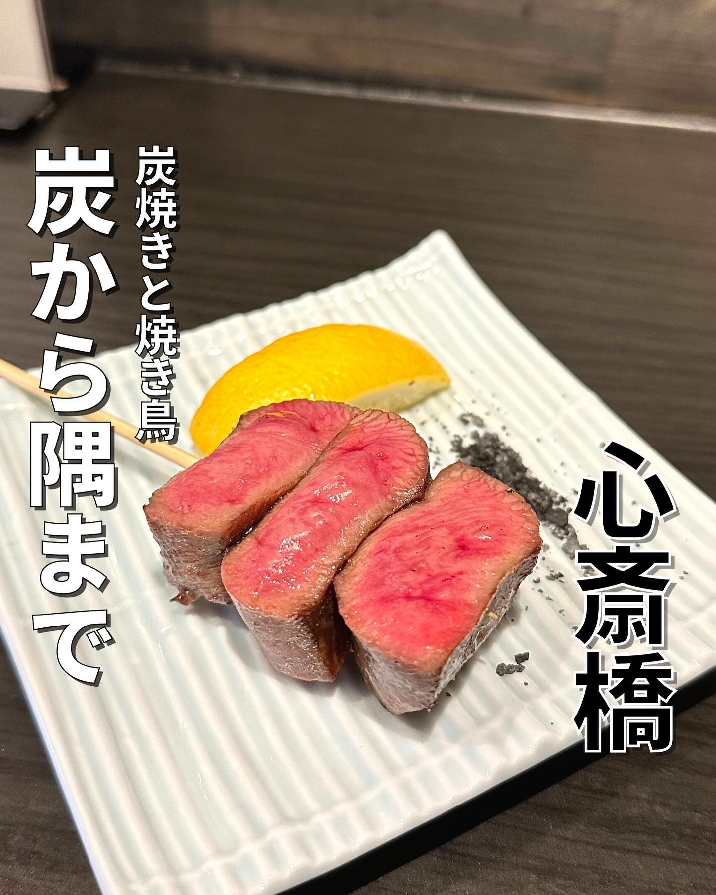 炭焼きと焼き鳥 炭から隅まで 難波心斎橋店