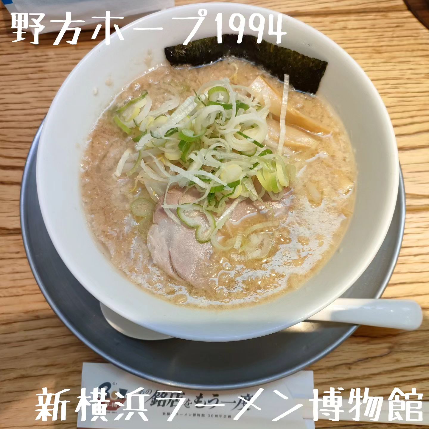 野方ホープ1994 新横浜ラーメン博物館